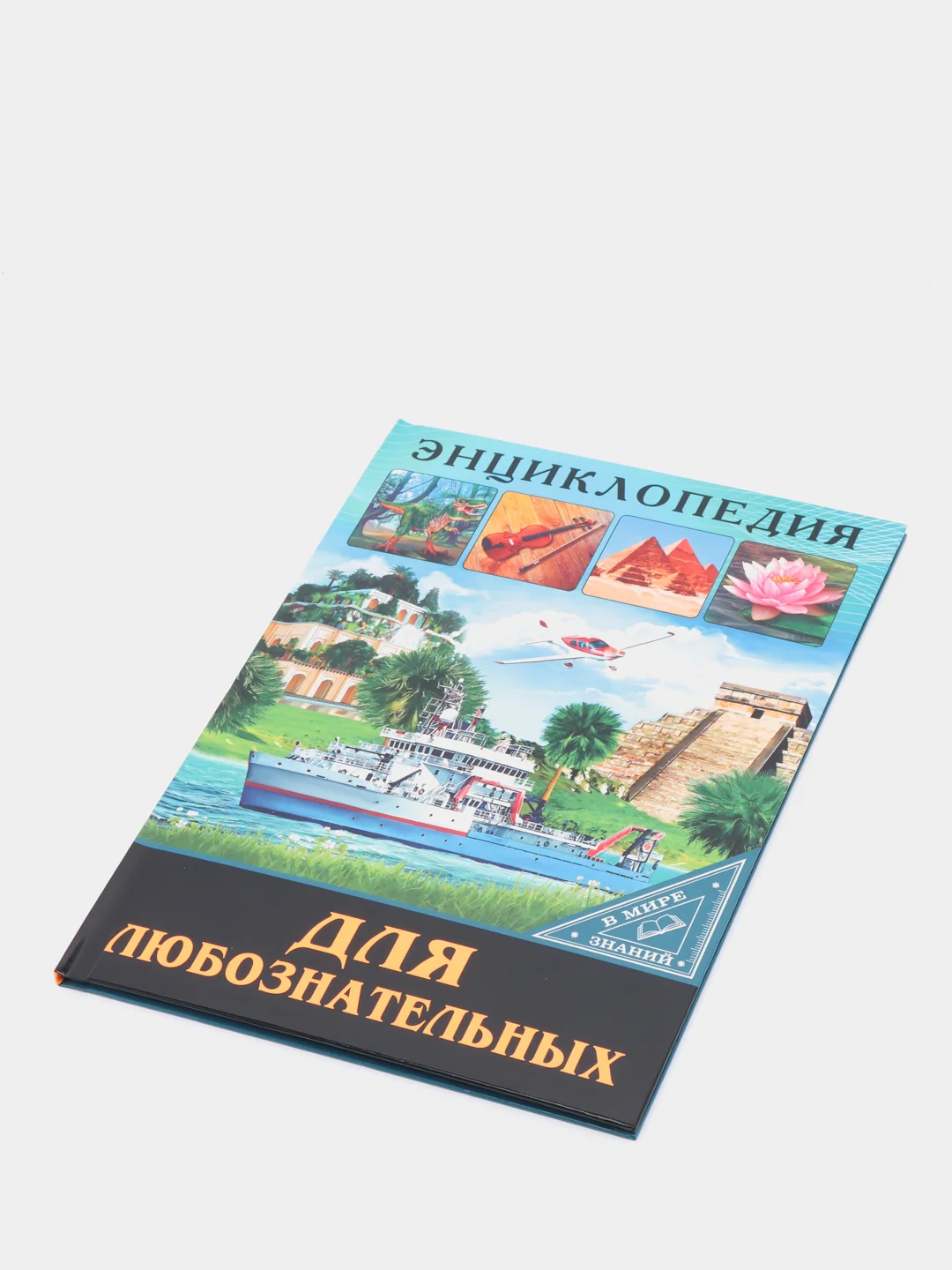 Золотистый хаки энциклопедия для детей "В мире знаний", серия книг, твёрдый переплёт, яркие иллюстрации