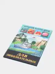 Золотистый хаки энциклопедия для детей "В мире знаний", серия книг, твёрдый переплёт, яркие иллюстрации