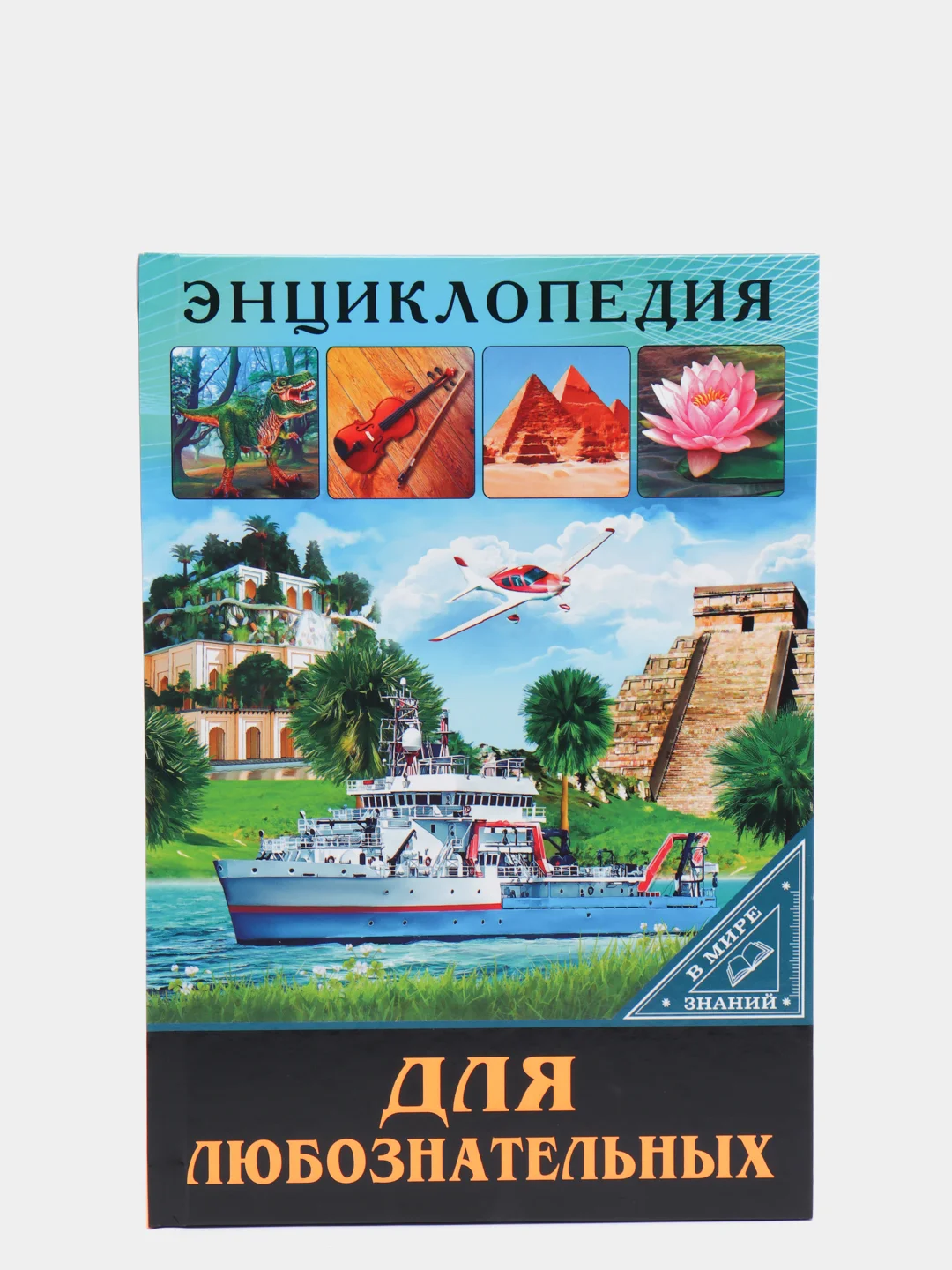 Золотистый хаки энциклопедия для детей "В мире знаний", серия книг, твёрдый переплёт, яркие иллюстрации