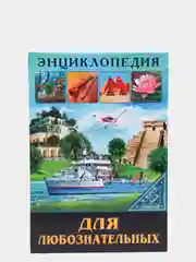 Золотистый хаки энциклопедия для детей "В мире знаний", серия книг, твёрдый переплёт, яркие иллюстрации