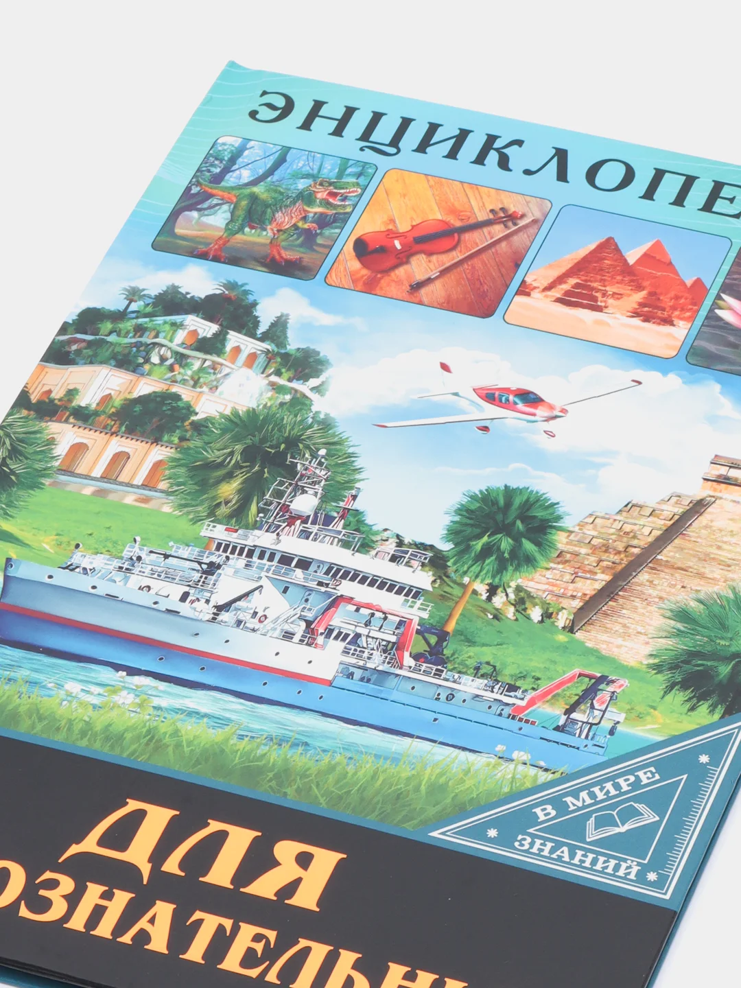 Золотистый хаки энциклопедия для детей "В мире знаний", серия книг, твёрдый переплёт, яркие иллюстрации