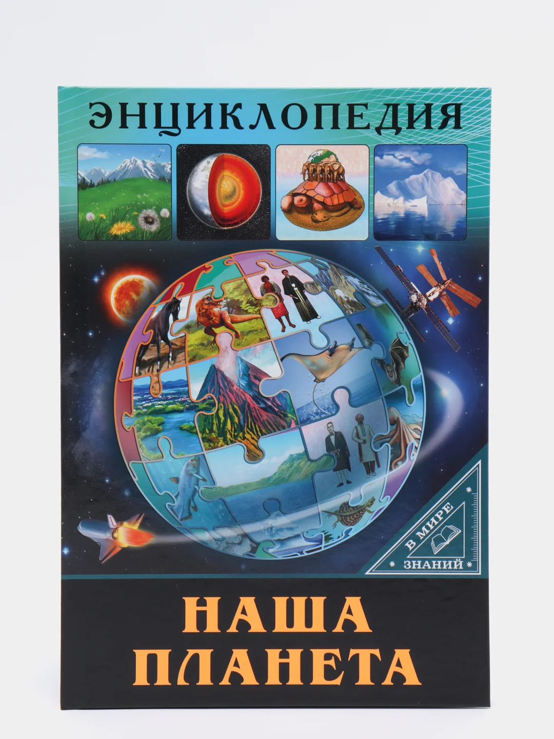 Конфетный энциклопедия для детей "В мире знаний", серия книг, твёрдый переплёт, яркие иллюстрации