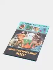 Красный энциклопедия для детей "В мире знаний", серия книг, твёрдый переплёт, яркие иллюстрации