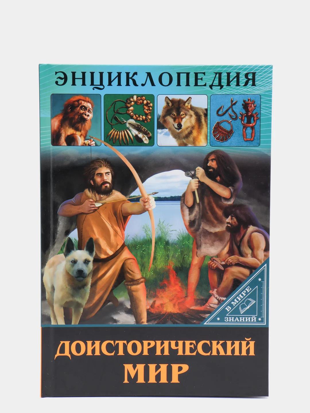 Красный энциклопедия для детей "В мире знаний", серия книг, твёрдый переплёт, яркие иллюстрации