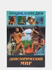 Красный энциклопедия для детей "В мире знаний", серия книг, твёрдый переплёт, яркие иллюстрации