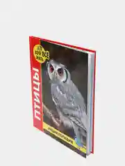 Энциклопедия "Хочу всё знать: птицы", Проф-Пресс