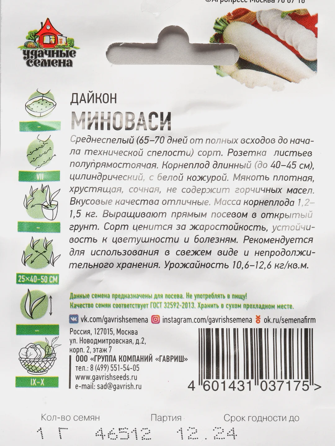 Дайкон "Миноваси", семена