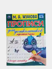 Прописи для дошкольников в косую линейку "Курсивные буквы", М.А. Жукова