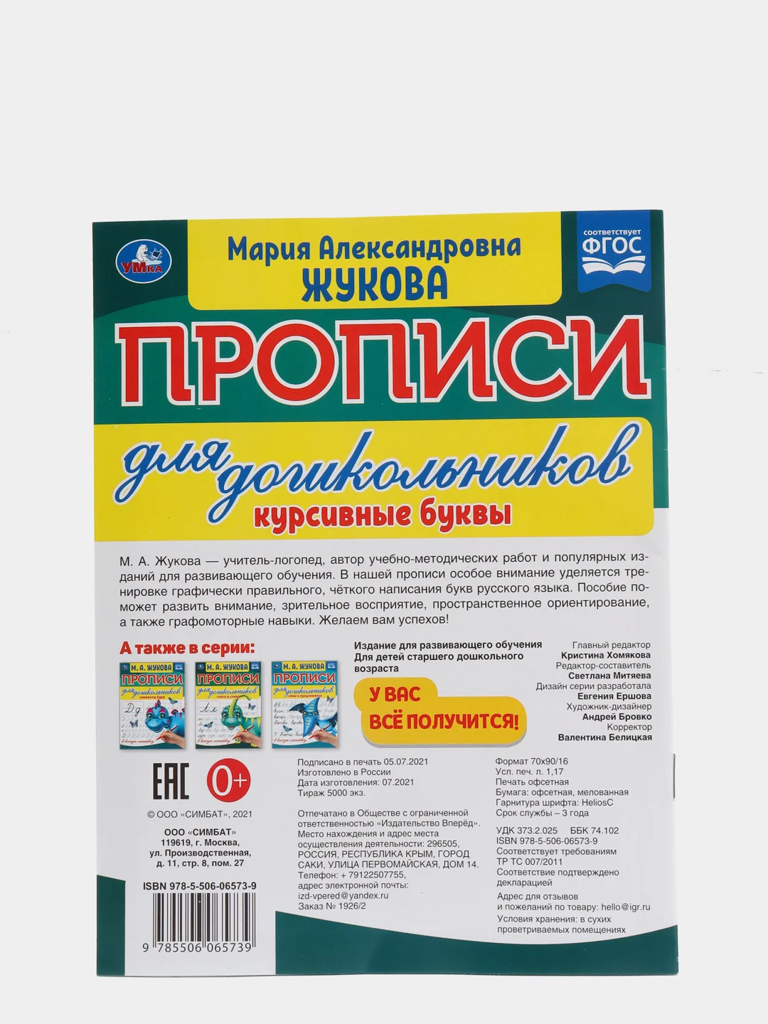 Прописи для дошкольников в косую линейку "Курсивные буквы", М.А. Жукова