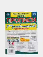Прописи для дошкольников в косую линейку "Курсивные буквы", М.А. Жукова