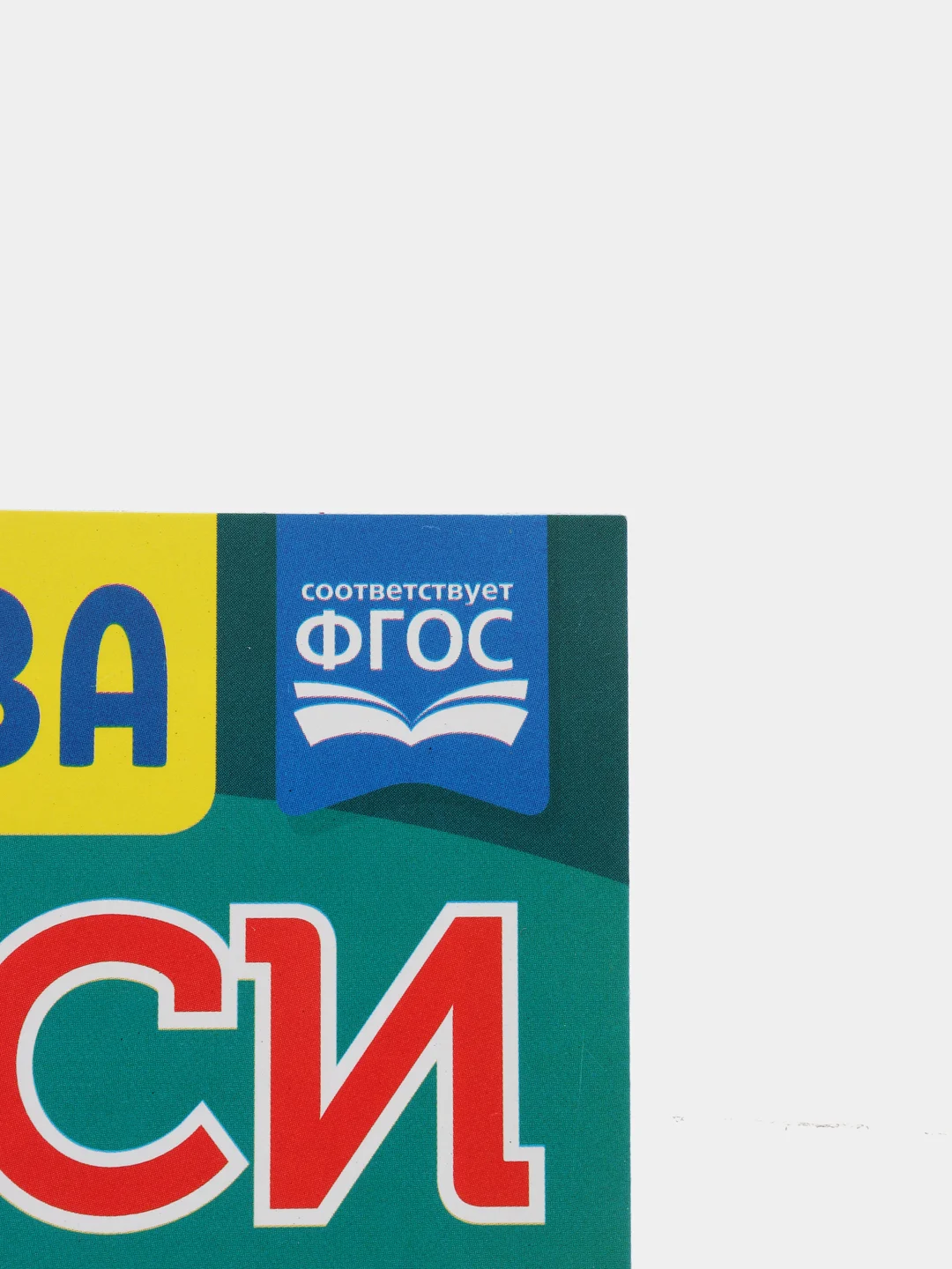Прописи для дошкольников в косую линейку "Курсивные буквы", М.А. Жукова