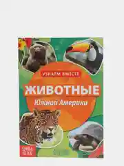 Обучающая книга "Животные Южной Америки", 20 страниц