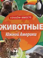 Обучающая книга "Животные Южной Америки", 20 страниц
