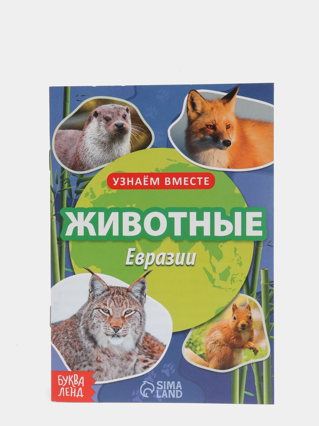 Обучающая книга "Животные Евразии", 20 страниц