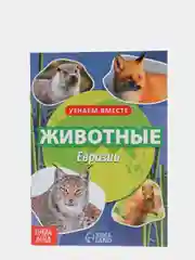 Обучающая книга "Животные Евразии", 20 страниц