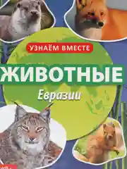 Обучающая книга "Животные Евразии", 20 страниц