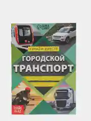 Обучающая книга "Городской транспорт", 20 страниц