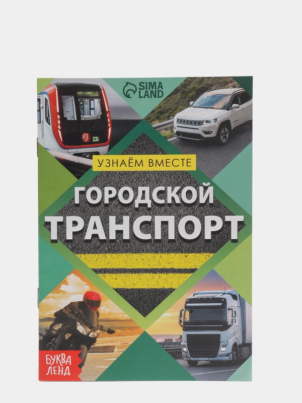 Обучающая книга "Городской транспорт", 20 страниц