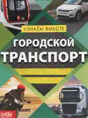 Обучающая книга "Городской транспорт", 20 страниц
