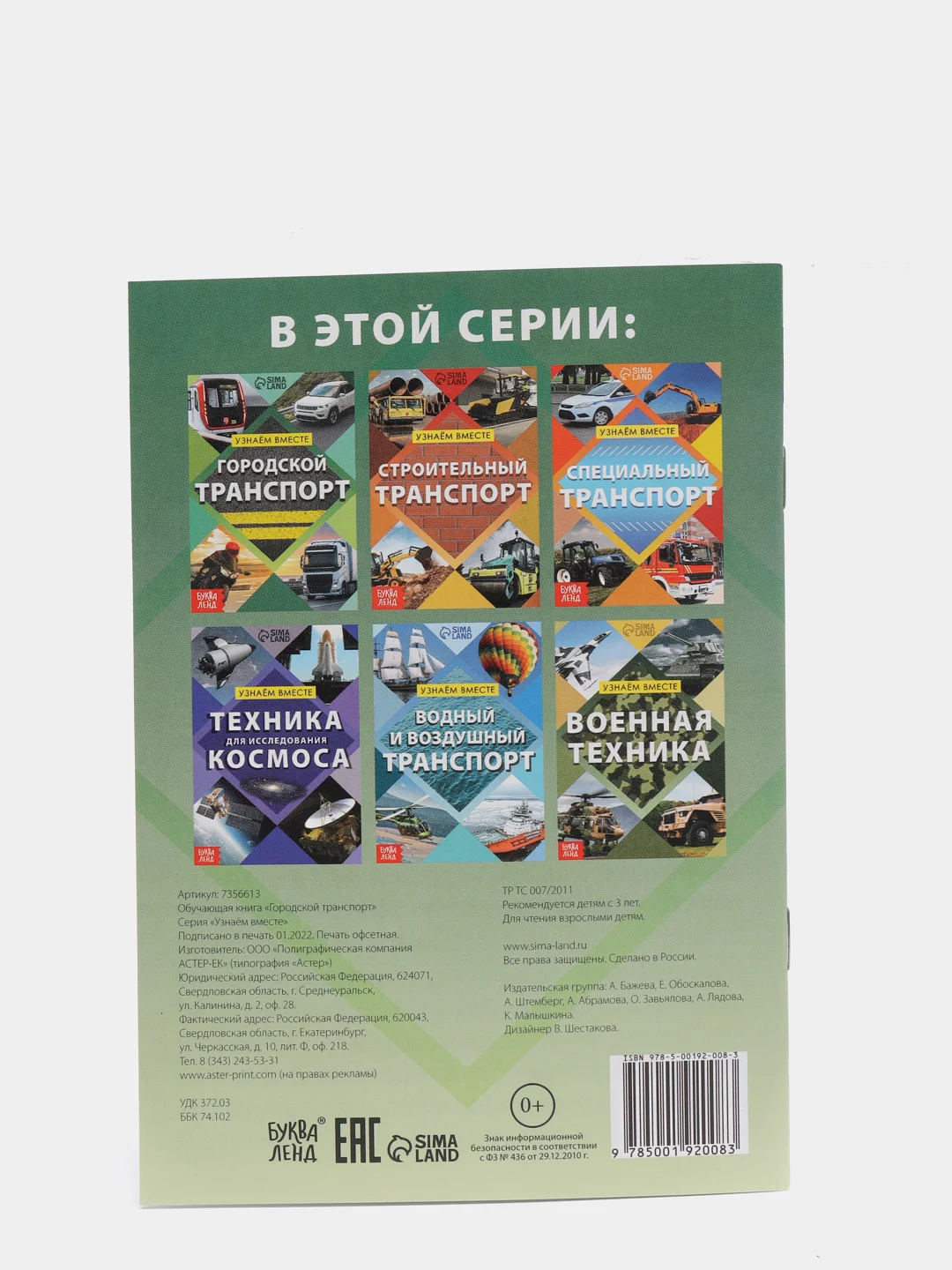 Обучающая книга "Городской транспорт", 20 страниц