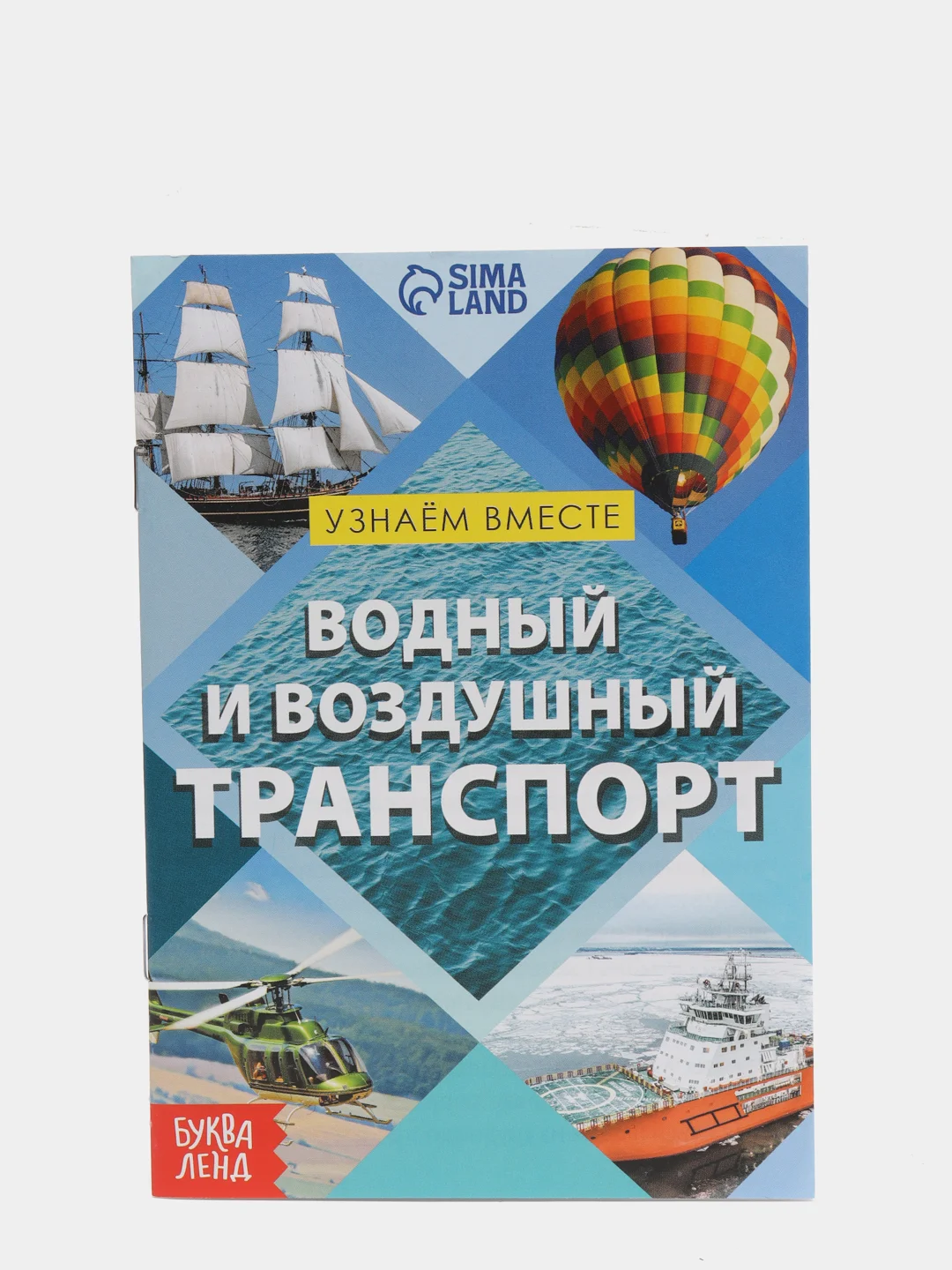 Обучающая книга "Воздушный и водный транспорт", 20 страниц