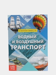 Обучающая книга "Воздушный и водный транспорт", 20 страниц