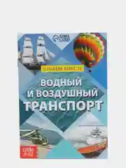 Обучающая книга "Воздушный и водный транспорт", 20 страниц