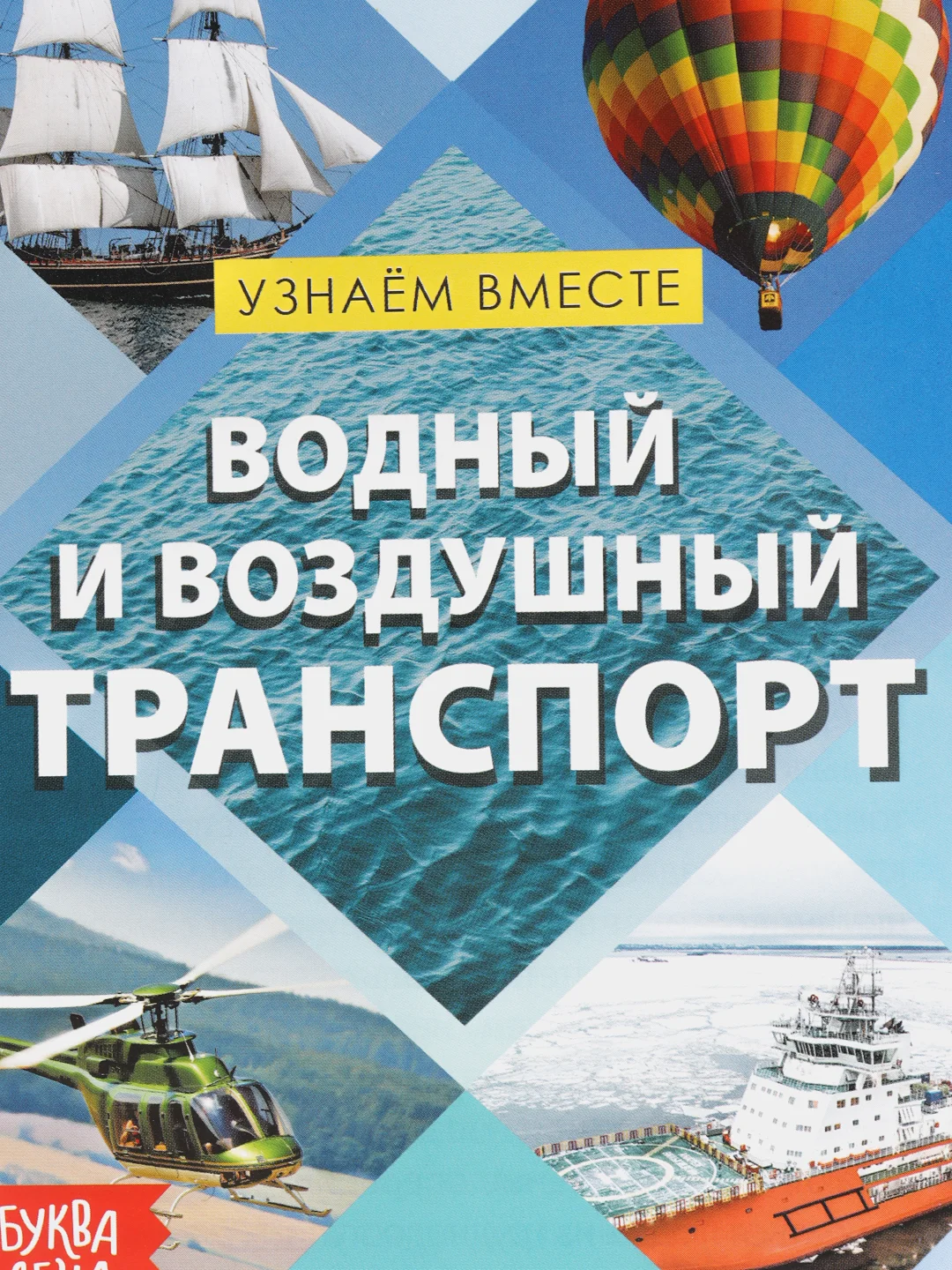 Обучающая книга "Воздушный и водный транспорт", 20 страниц