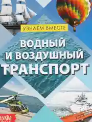 Обучающая книга "Воздушный и водный транспорт", 20 страниц