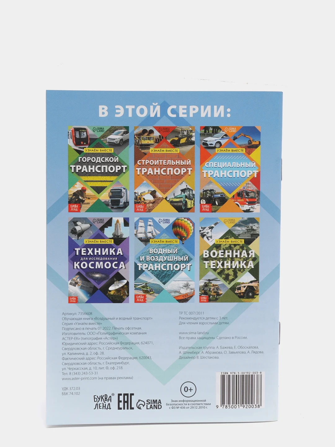 Обучающая книга "Воздушный и водный транспорт", 20 страниц