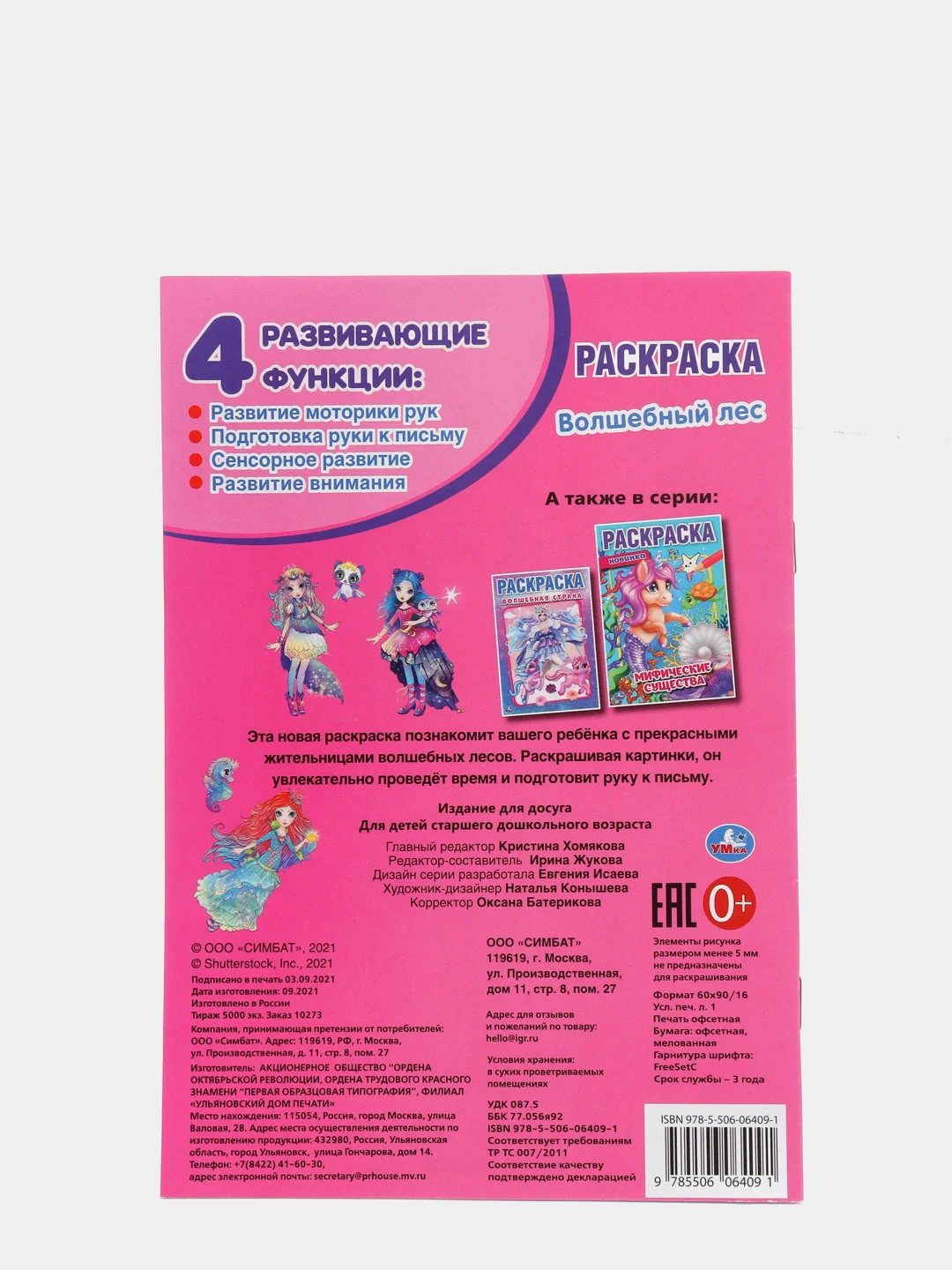 S Раскраска "Волшебный лес"