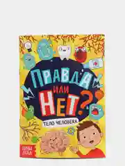 Обучающая книга "Правда или нет? Тело человека", 44 страницы