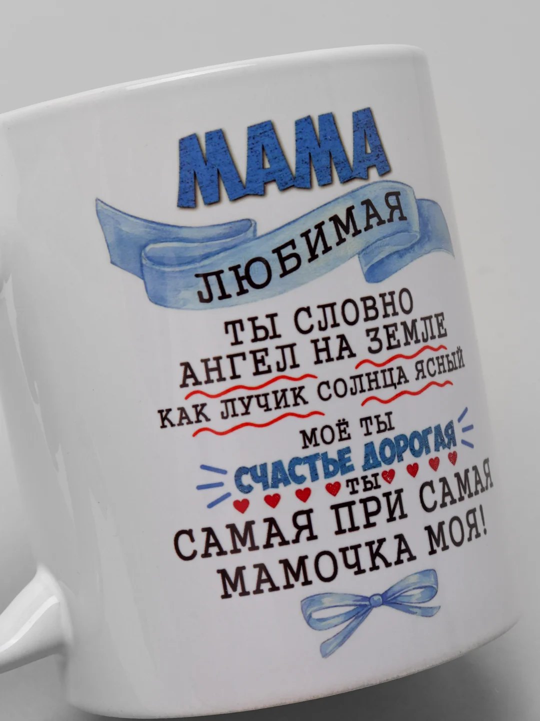 Кружка маме "Горячо любимая мама"