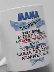 Кружка маме "Горячо любимая мама"