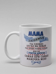 Кружка маме "Горячо любимая мама"