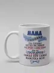 Кружка маме "Горячо любимая мама"