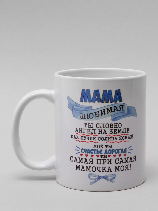Кружка маме "Горячо любимая мама"