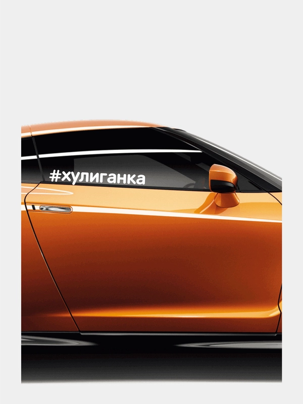 Наклейки на авто "Хулиганка" для девушек