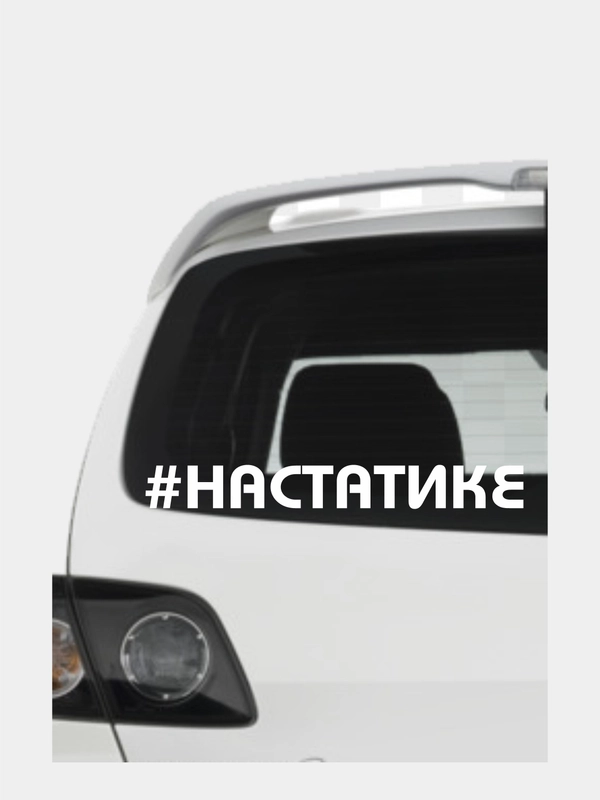 Наклейка на авто "На статике"