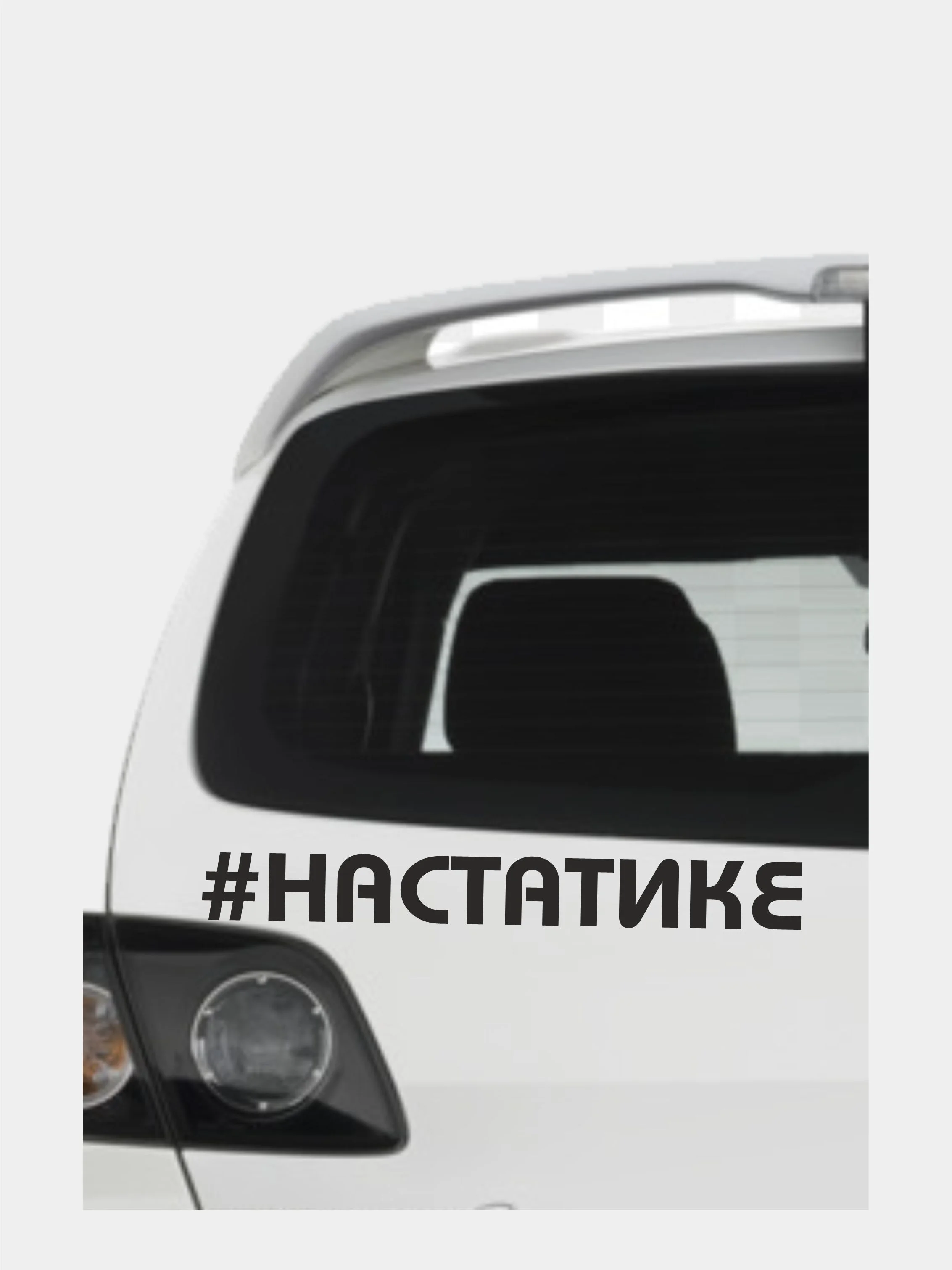 Наклейка на авто "На статике"