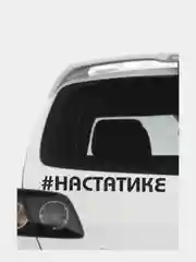 Наклейка на авто "На статике"