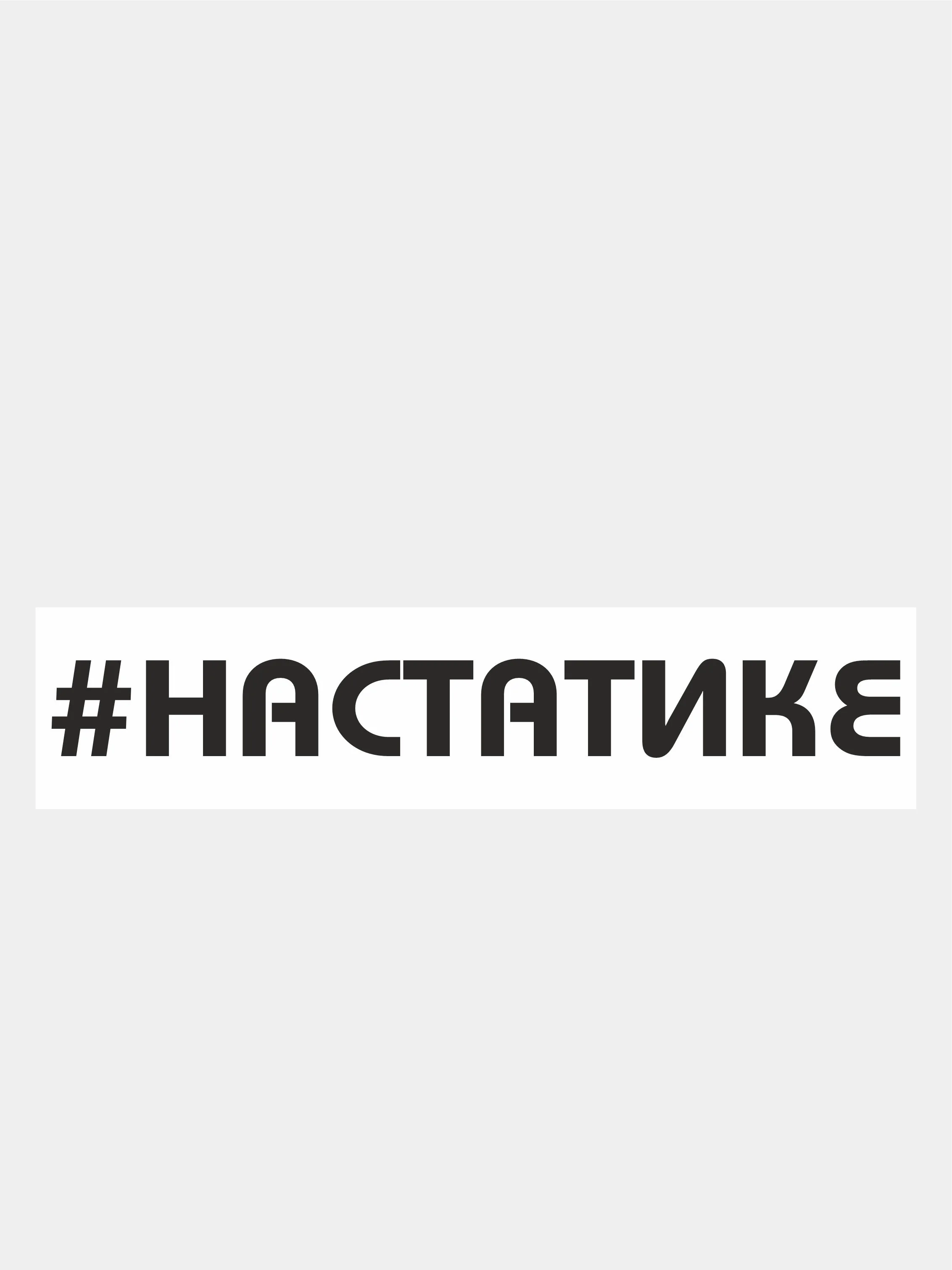 Черный наклейка на авто "На статике"