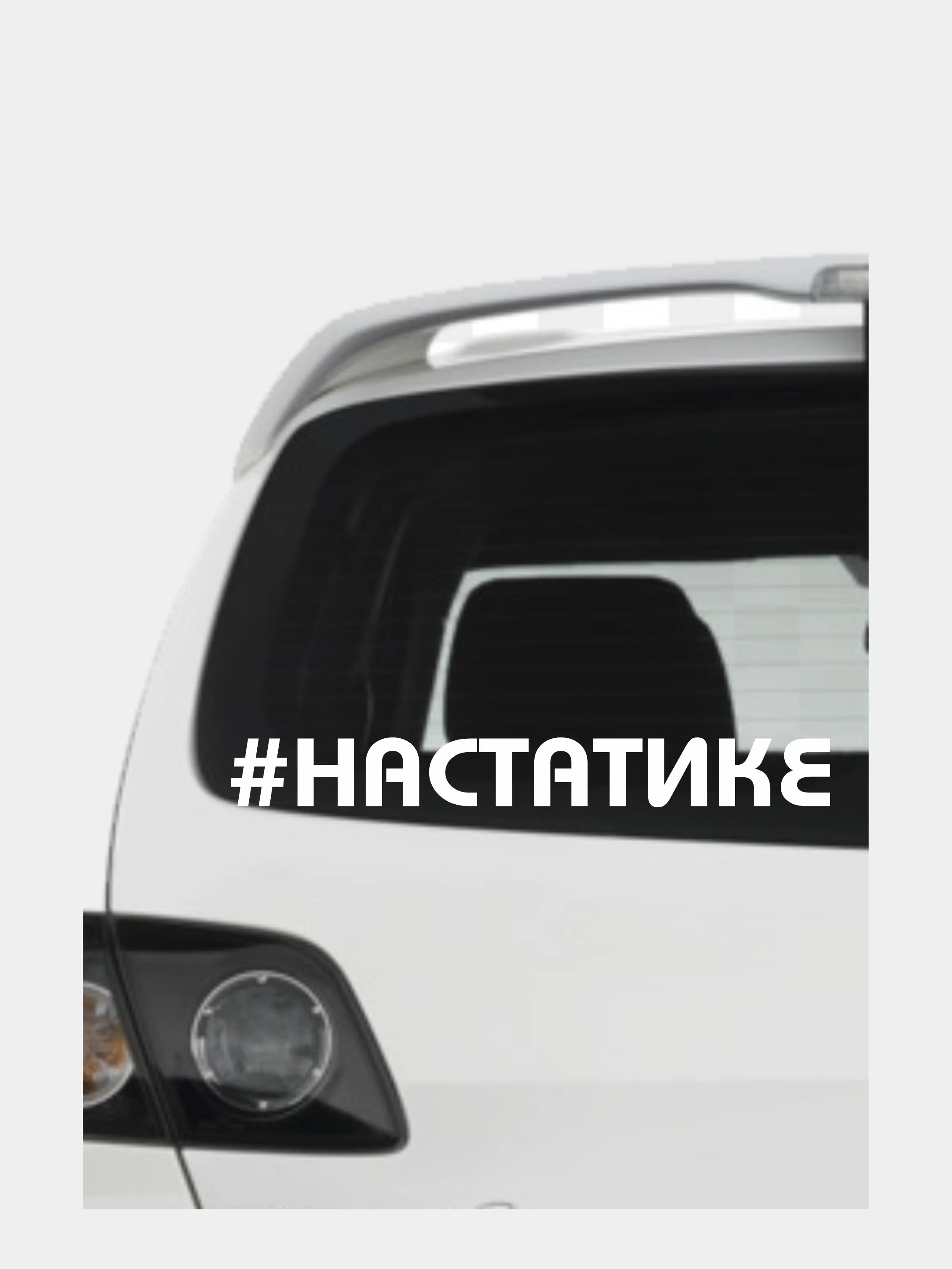 Белый наклейка на авто "На статике"