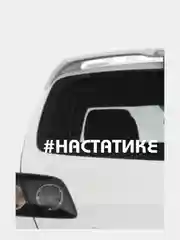 Белый наклейка на авто "На статике"