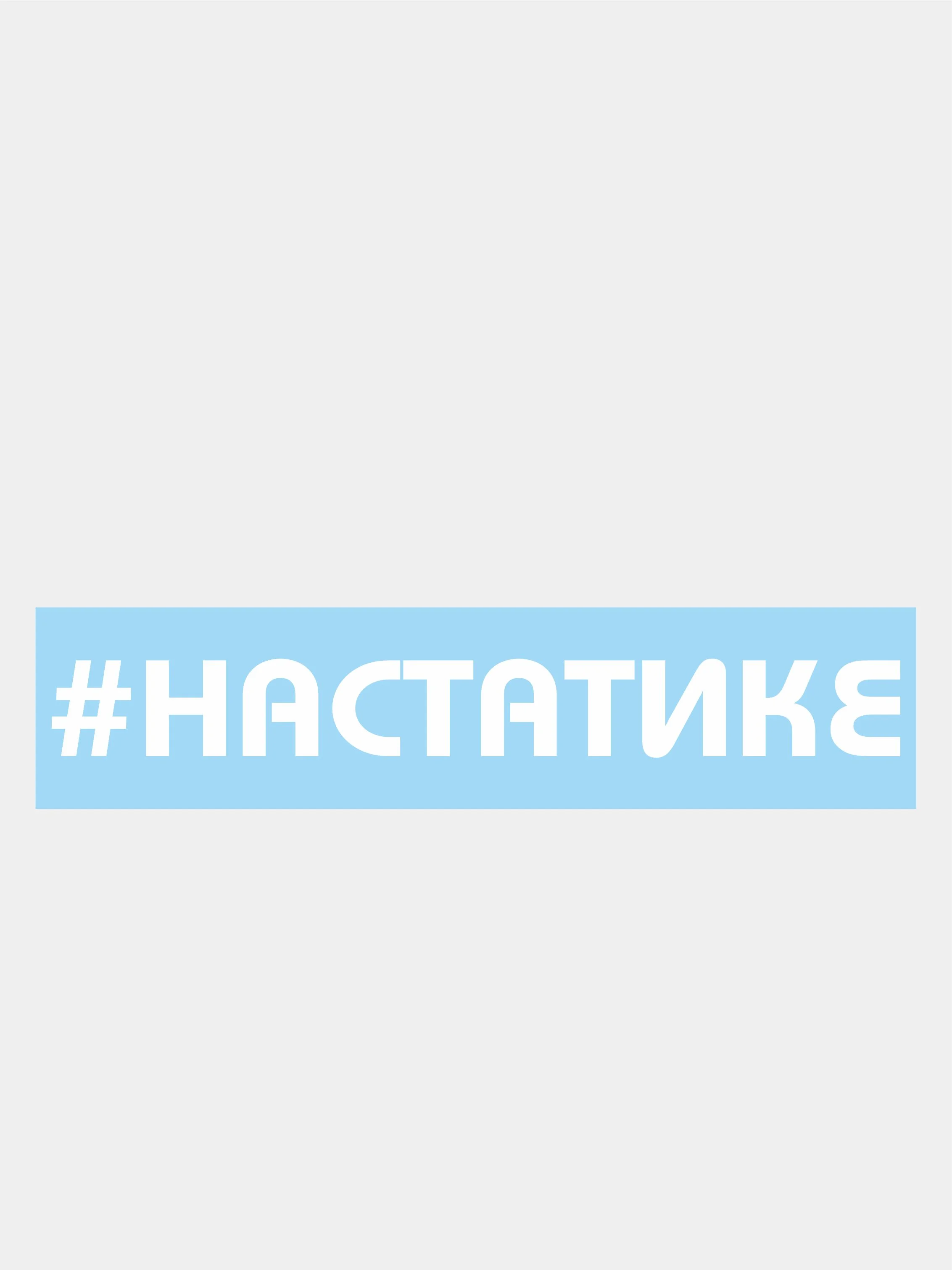Белый наклейка на авто "На статике"