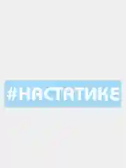 Белый наклейка на авто "На статике"