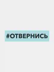 Белый наклейка на автомобиль "хештег отвернись"