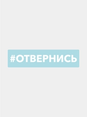 Наклейка на автомобиль "хештег отвернись"