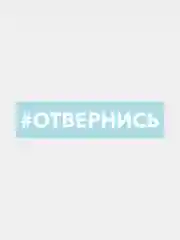 Наклейка на автомобиль "хештег отвернись"