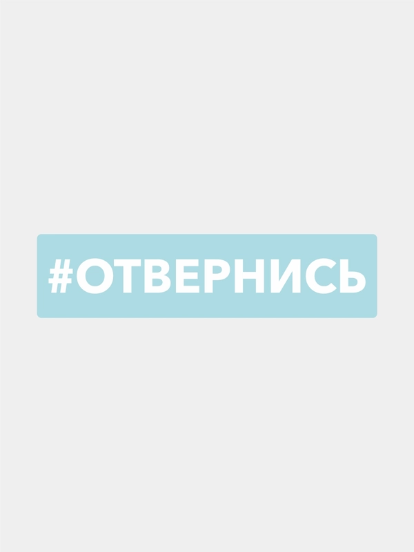 Наклейка на автомобиль "хештег отвернись"